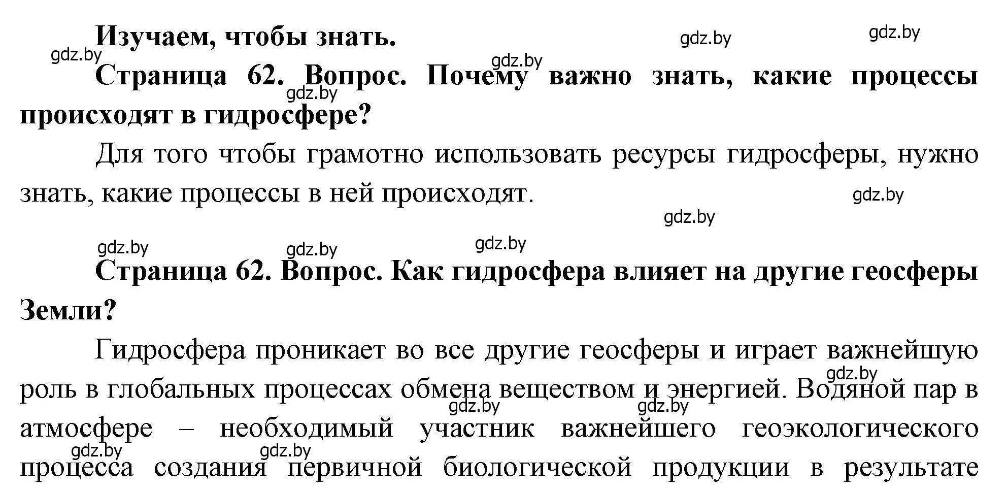 Решение  Изучаем, чтобы знать (страница 62) гдз по географии 11 класс Витченко, Антипова, учебник