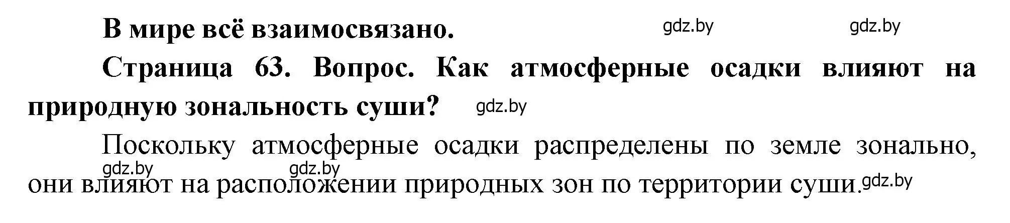 Решение  В мире всё взаимосвязано (страница 63) гдз по географии 11 класс Витченко, Антипова, учебник