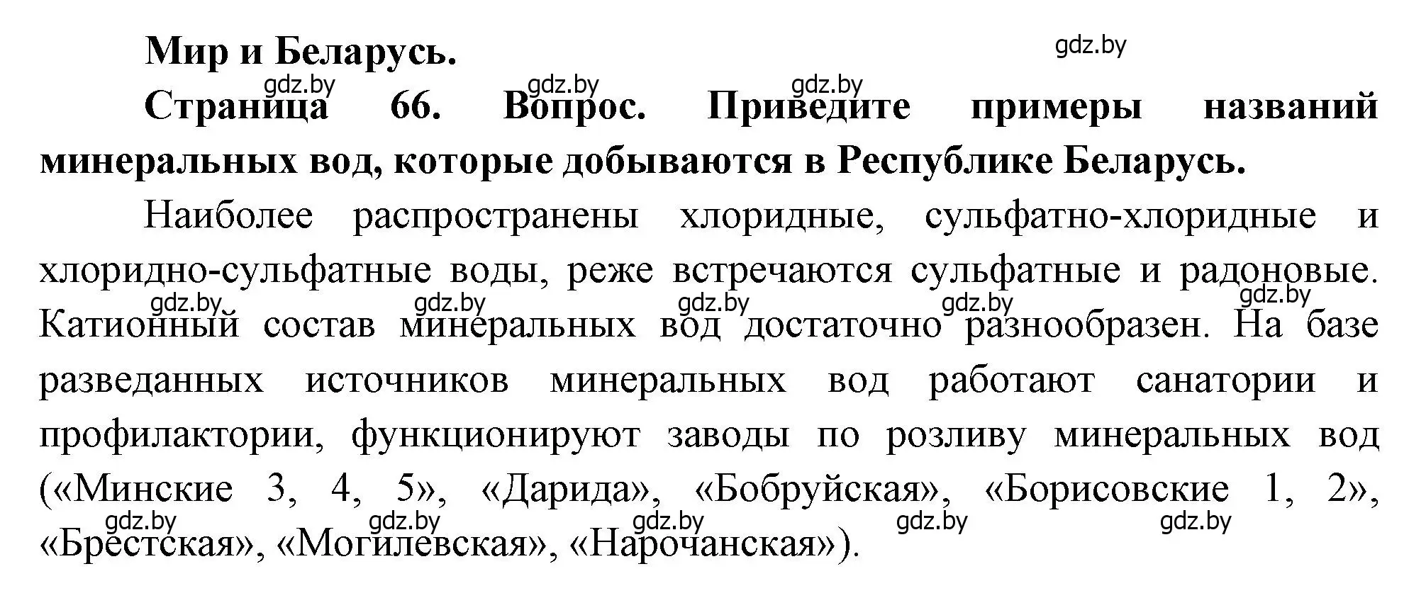 Решение  Мир и Беларусь (страница 66) гдз по географии 11 класс Витченко, Антипова, учебник