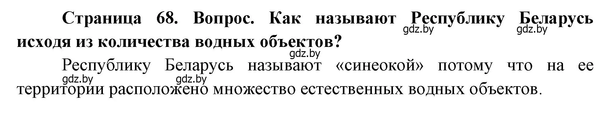 Решение  Мир и Беларусь (страница 68) гдз по географии 11 класс Витченко, Антипова, учебник