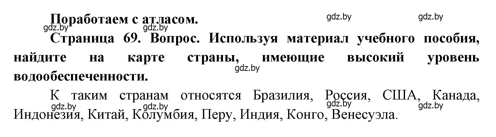 Решение  Поработаем с атласом (страница 69) гдз по географии 11 класс Витченко, Антипова, учебник