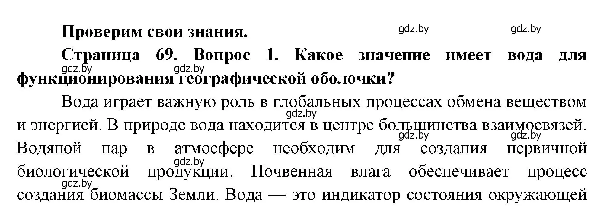 Решение номер 1 (страница 69) гдз по географии 11 класс Витченко, Антипова, учебник