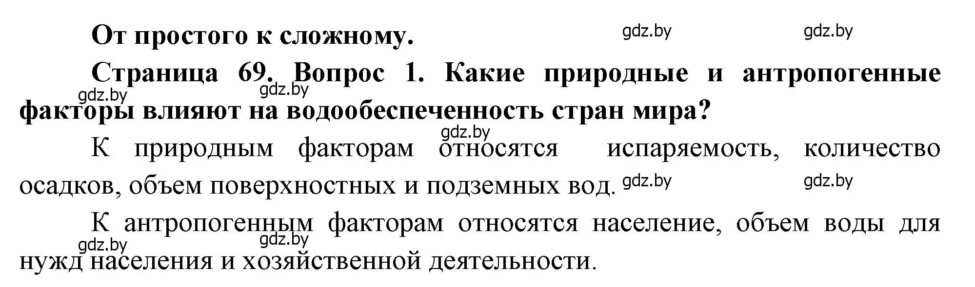 Решение номер 1 (страница 69) гдз по географии 11 класс Витченко, Антипова, учебник