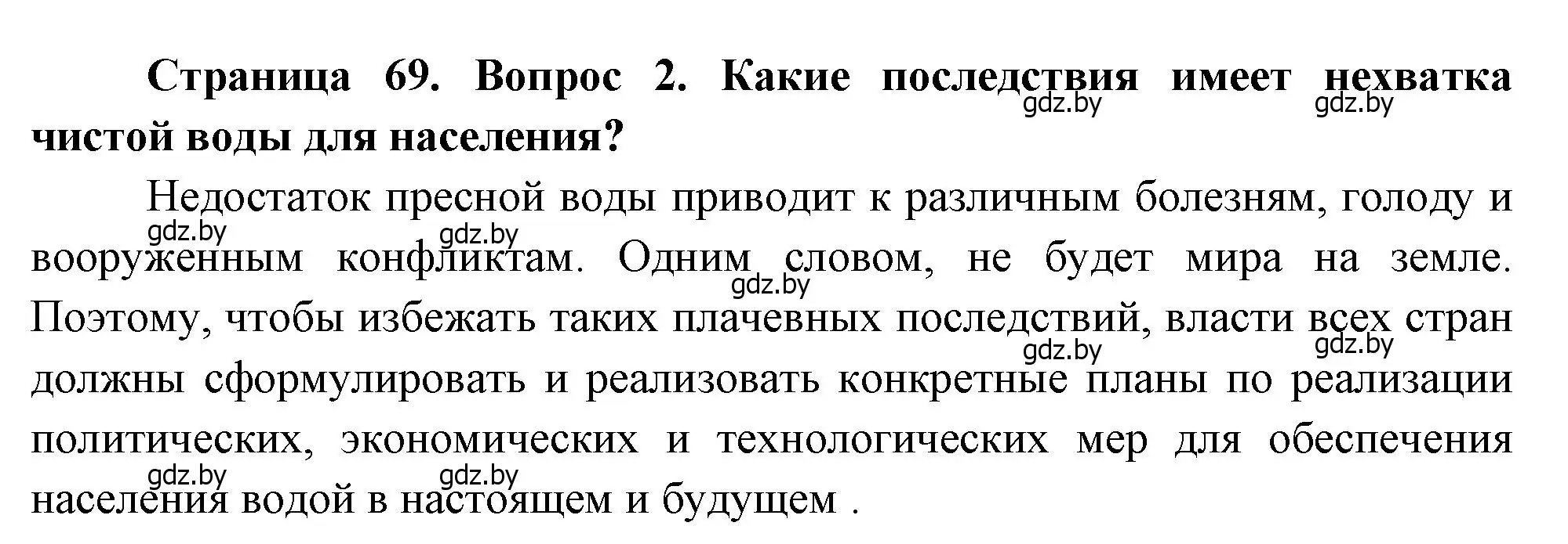 Решение номер 2 (страница 69) гдз по географии 11 класс Витченко, Антипова, учебник