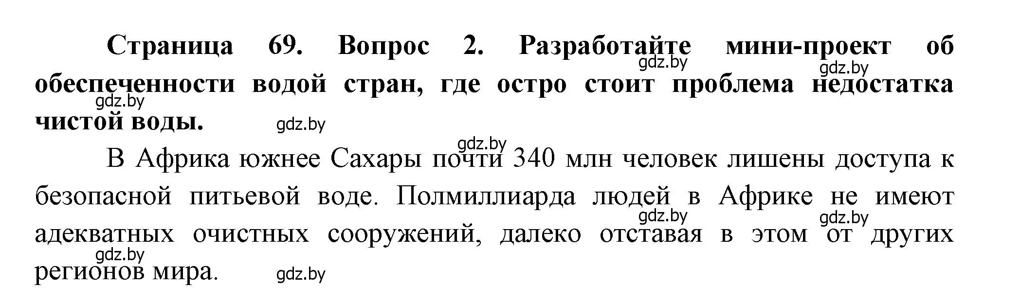 Решение номер 2 (страница 69) гдз по географии 11 класс Витченко, Антипова, учебник