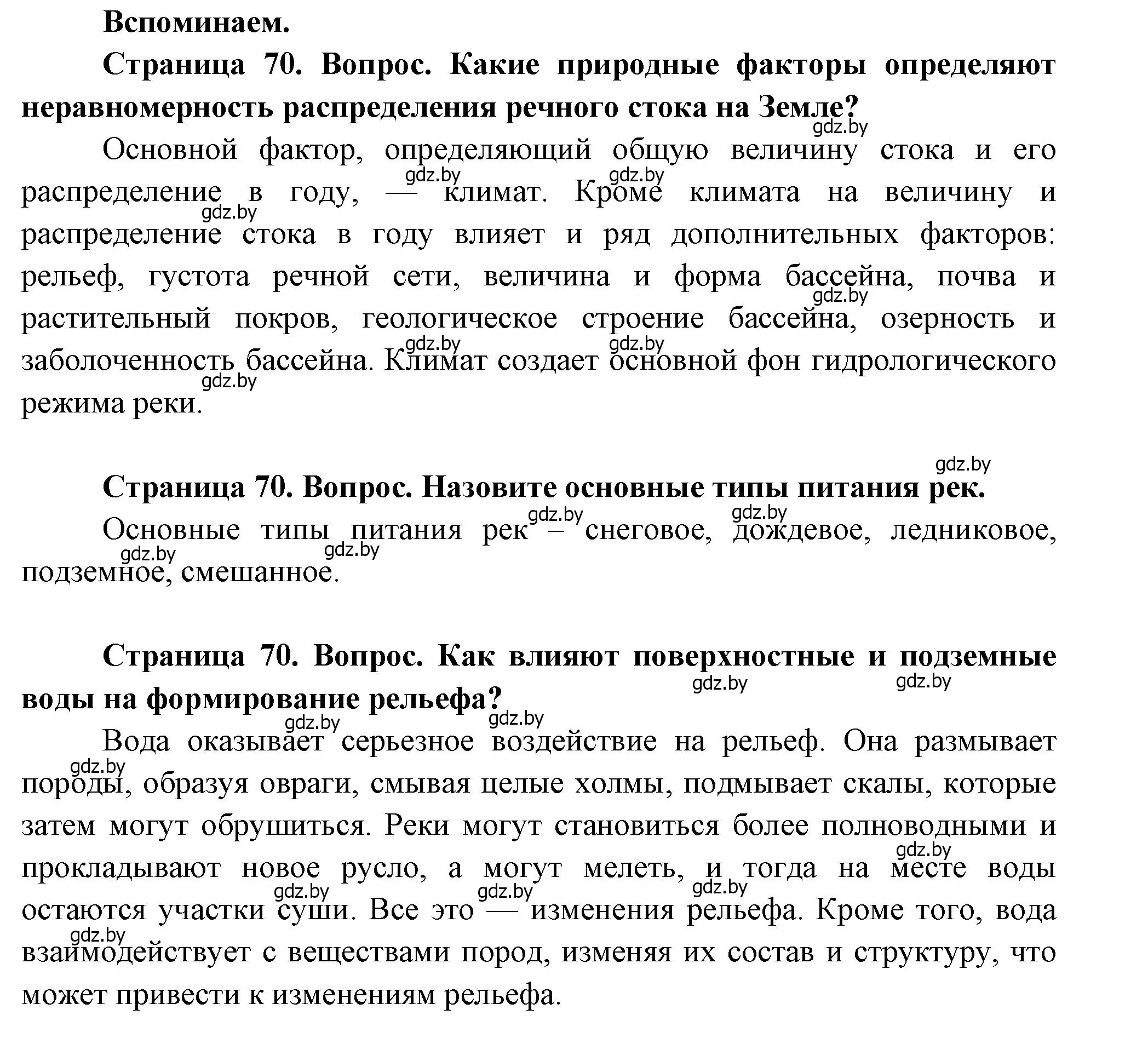 Решение  Вспоминаем (страница 70) гдз по географии 11 класс Витченко, Антипова, учебник