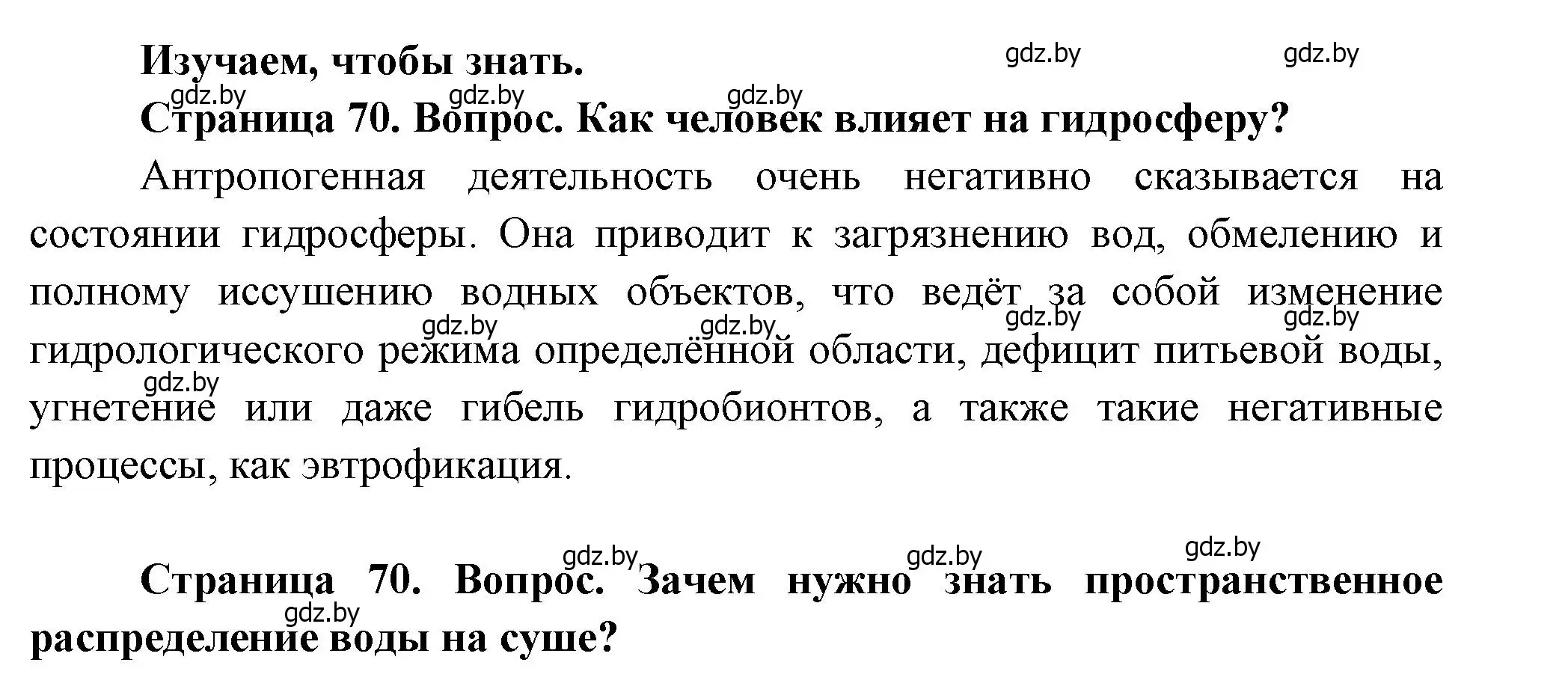 Решение  Изучаем, чтобы знать (страница 70) гдз по географии 11 класс Витченко, Антипова, учебник