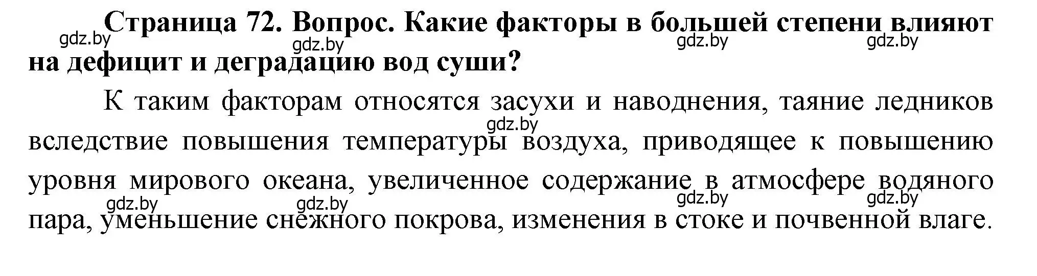 Решение  Поразмышляем (страница 72) гдз по географии 11 класс Витченко, Антипова, учебник