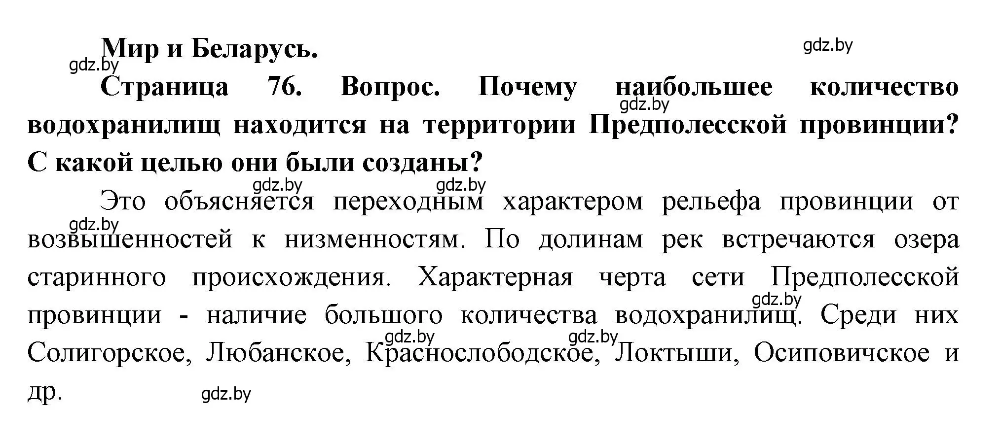 Решение  Мир и Беларусь (страница 76) гдз по географии 11 класс Витченко, Антипова, учебник