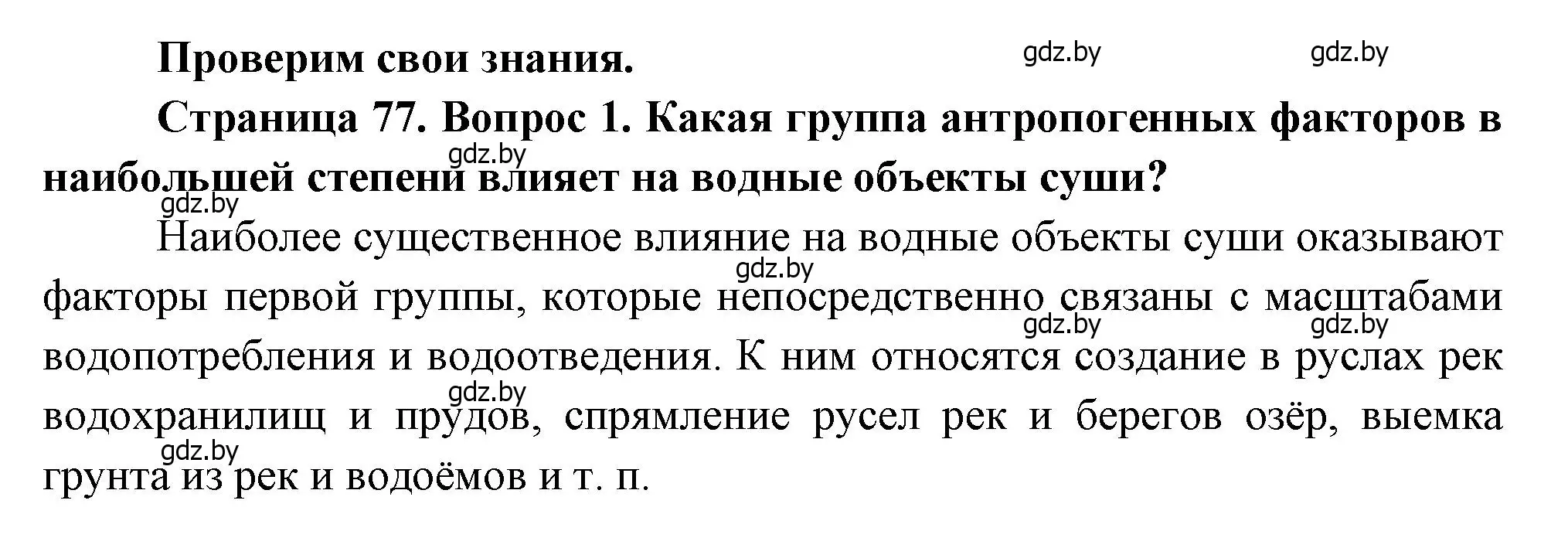 Решение номер 1 (страница 77) гдз по географии 11 класс Витченко, Антипова, учебник