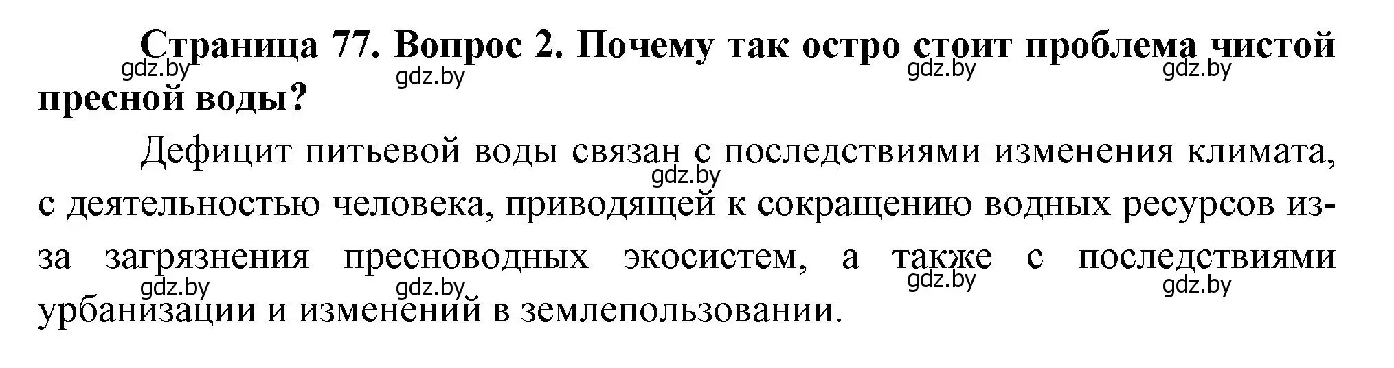 Решение номер 2 (страница 77) гдз по географии 11 класс Витченко, Антипова, учебник