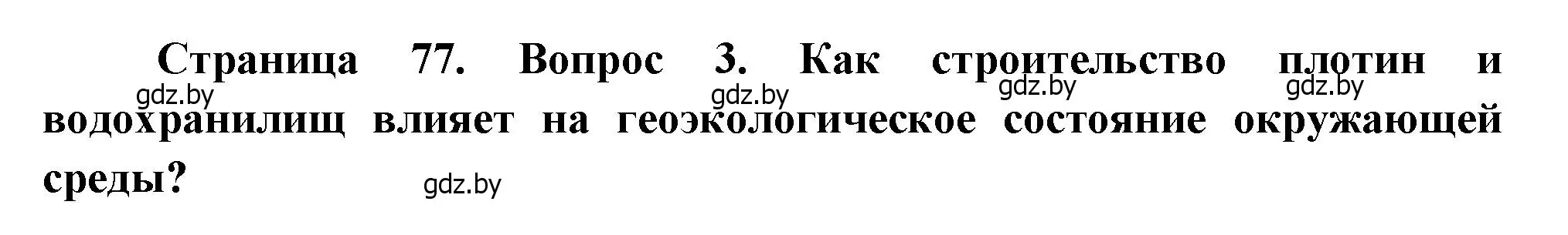 Решение номер 3 (страница 77) гдз по географии 11 класс Витченко, Антипова, учебник