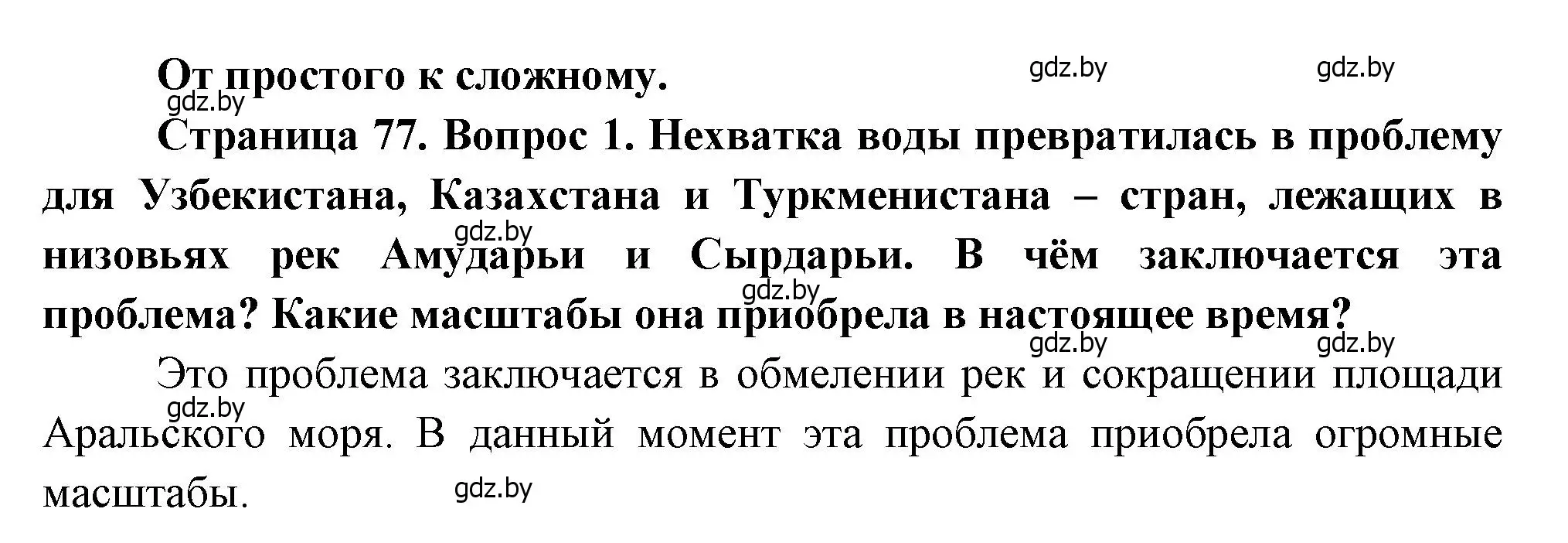 Решение номер 1 (страница 77) гдз по географии 11 класс Витченко, Антипова, учебник