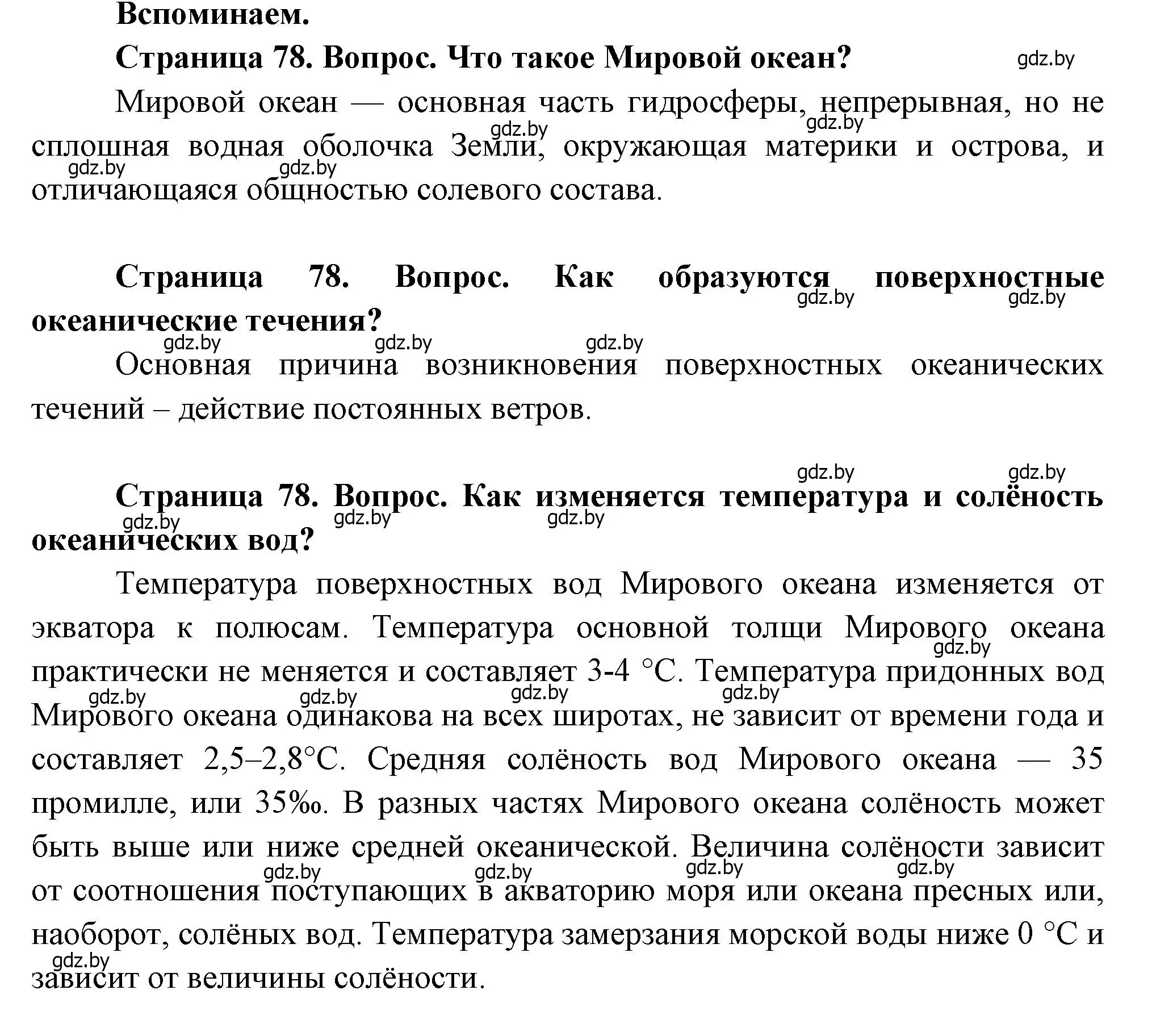 Решение  Вспоминаем (страница 78) гдз по географии 11 класс Витченко, Антипова, учебник