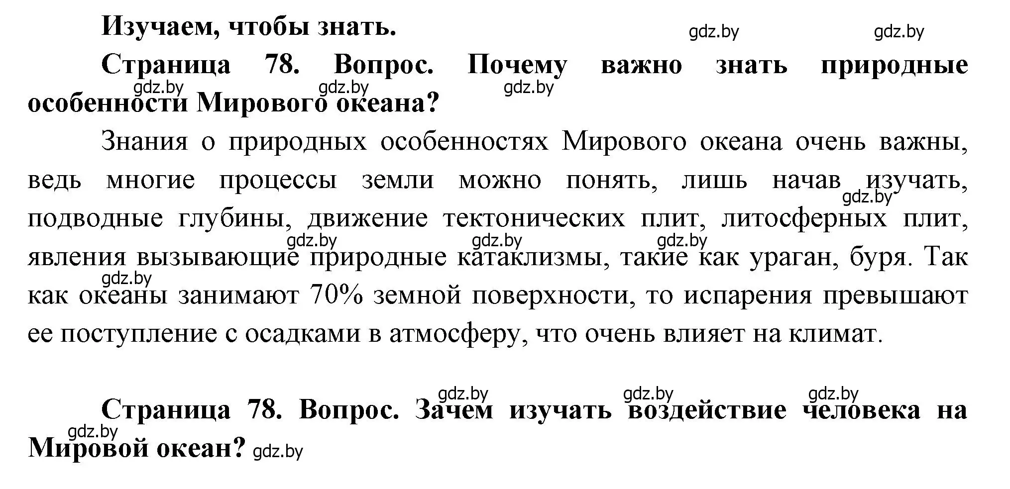 Решение  Изучаем, чтобы знать (страница 78) гдз по географии 11 класс Витченко, Антипова, учебник