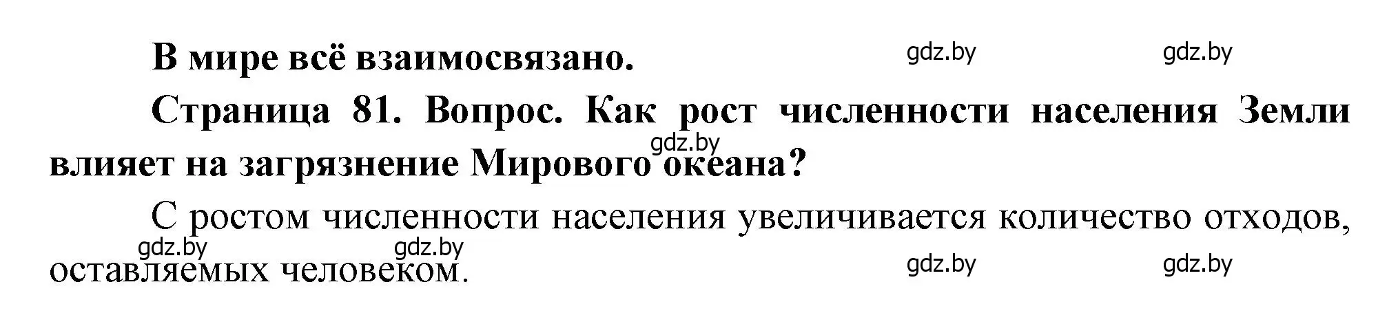 Решение  В мире всё взаимосвязано (страница 81) гдз по географии 11 класс Витченко, Антипова, учебник