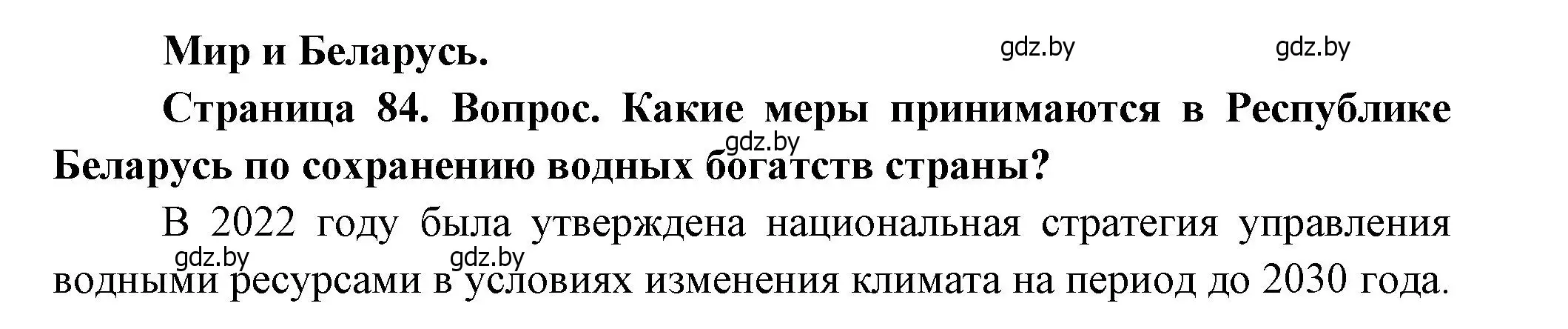 Решение  Мир и Беларусь (страница 84) гдз по географии 11 класс Витченко, Антипова, учебник