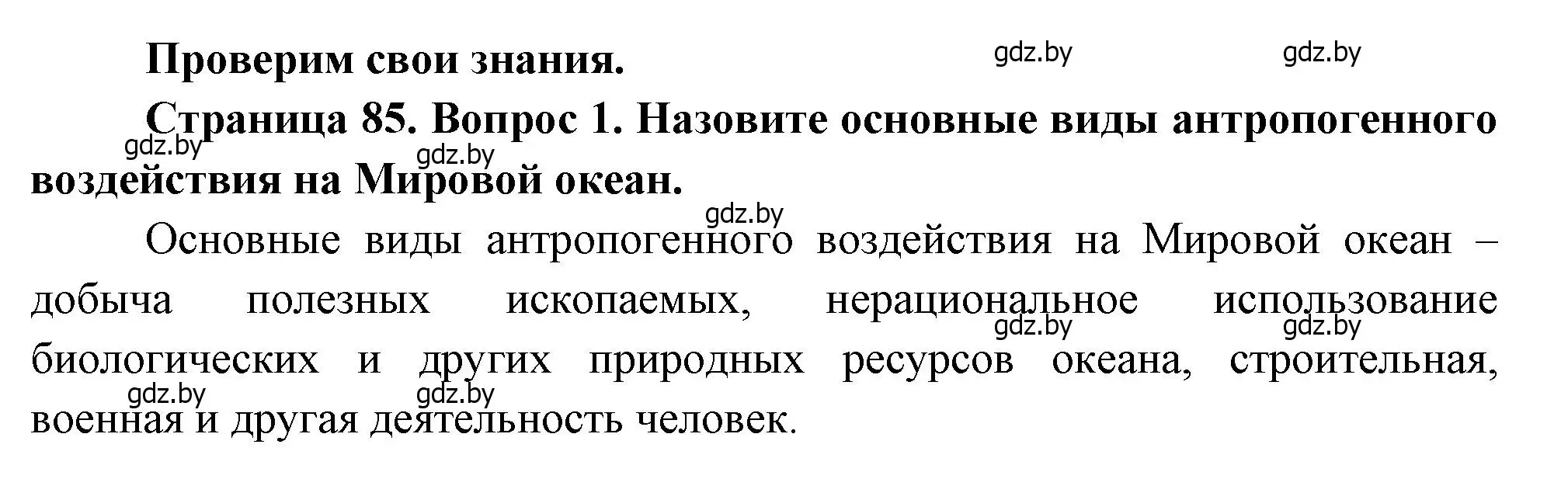 Решение номер 1 (страница 85) гдз по географии 11 класс Витченко, Антипова, учебник