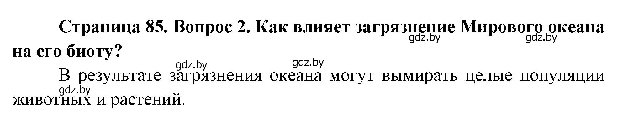 Решение номер 2 (страница 85) гдз по географии 11 класс Витченко, Антипова, учебник