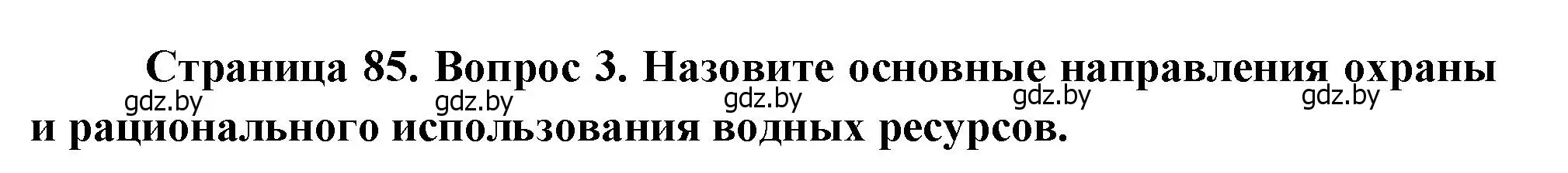 Решение номер 3 (страница 85) гдз по географии 11 класс Витченко, Антипова, учебник