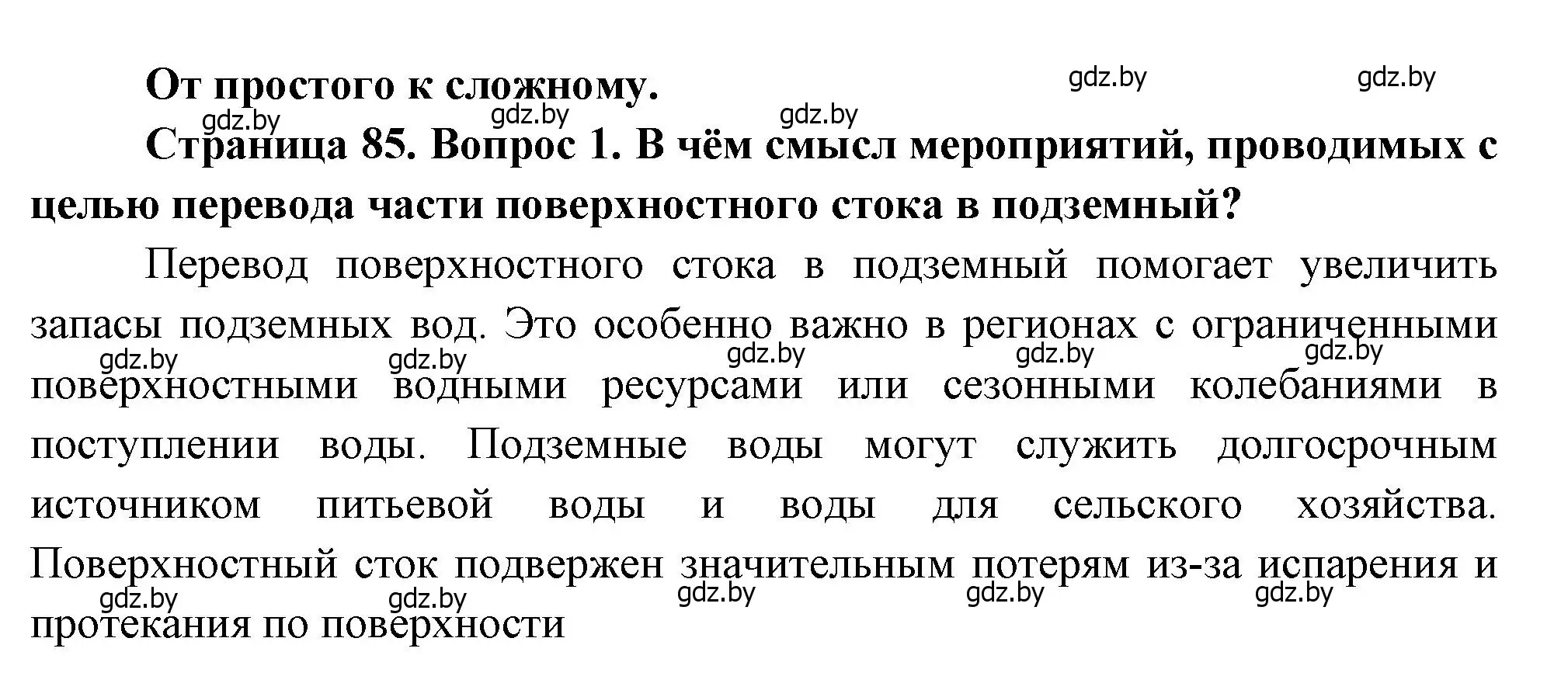 Решение номер 1 (страница 85) гдз по географии 11 класс Витченко, Антипова, учебник