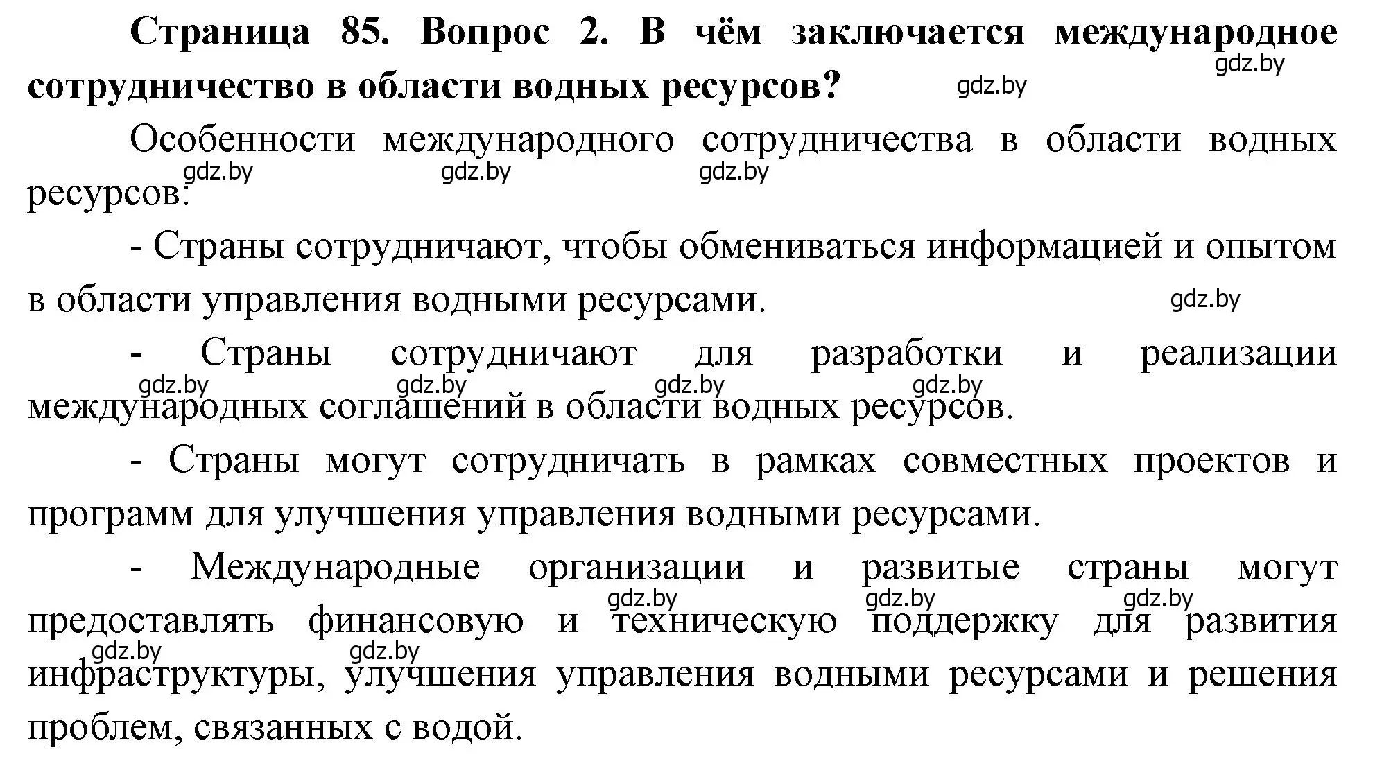 Решение номер 2 (страница 85) гдз по географии 11 класс Витченко, Антипова, учебник