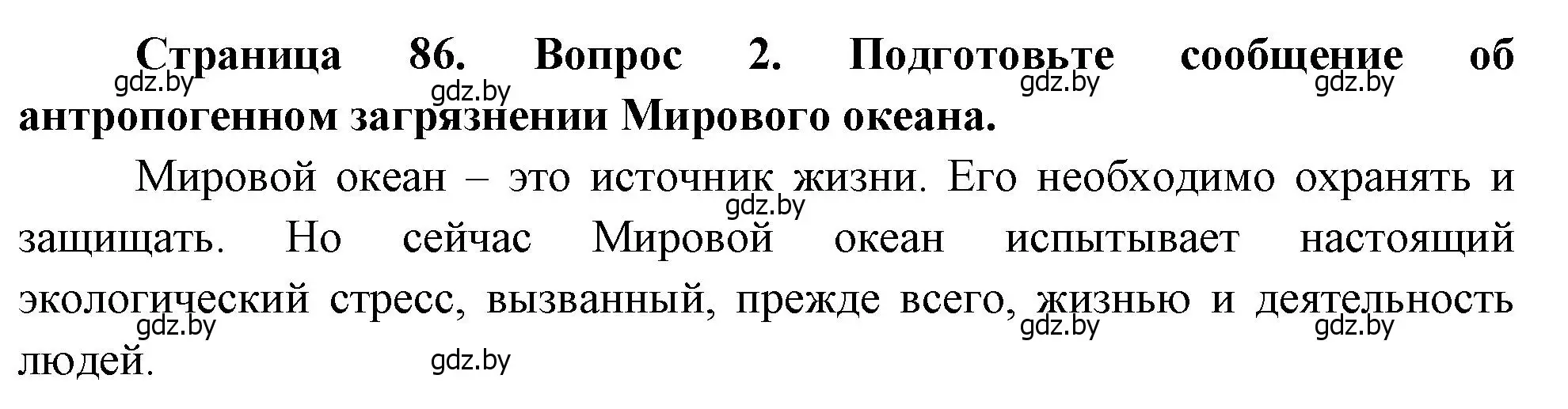 Решение номер 2 (страница 86) гдз по географии 11 класс Витченко, Антипова, учебник