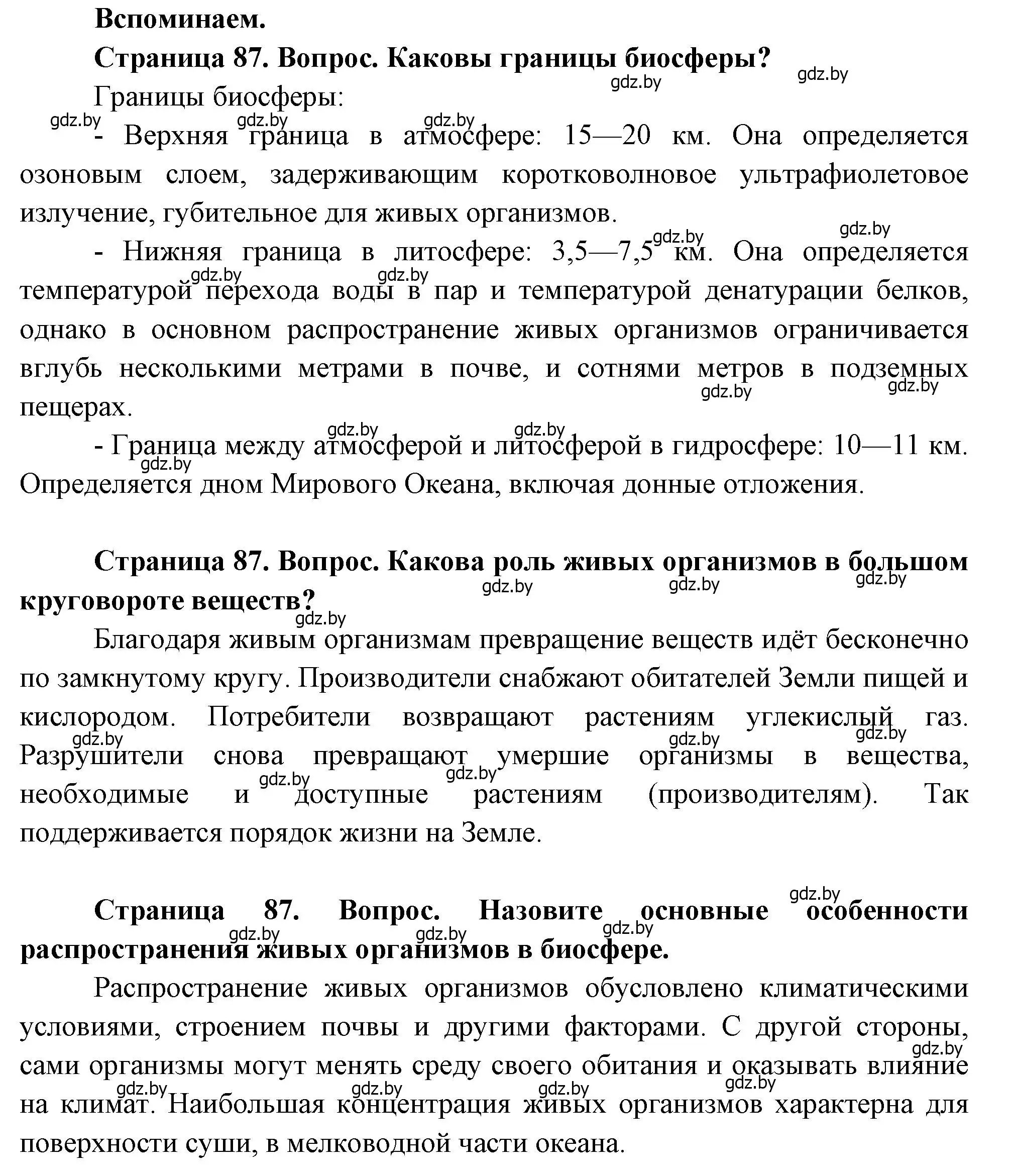 Решение  Вспоминаем (страница 87) гдз по географии 11 класс Витченко, Антипова, учебник