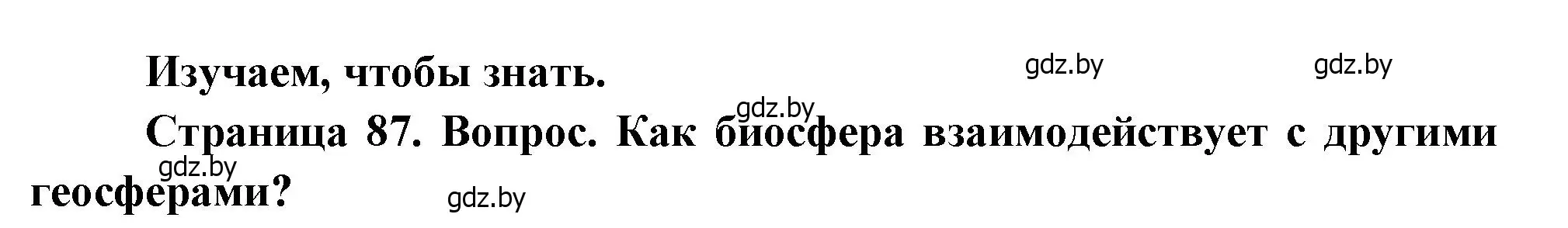 Решение  Изучаем, чтобы знать (страница 87) гдз по географии 11 класс Витченко, Антипова, учебник