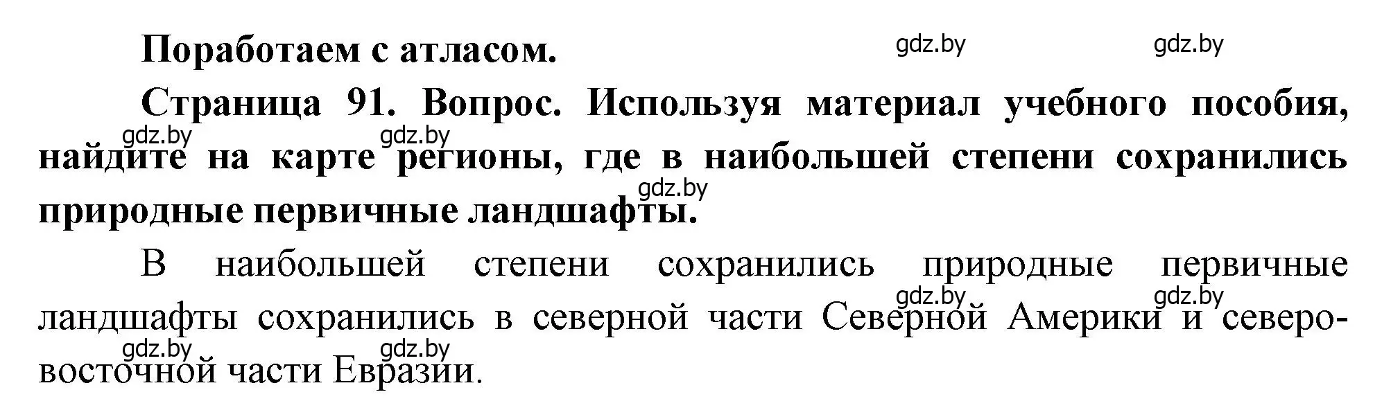 Решение  Мир и Беларусь (страница 91) гдз по географии 11 класс Витченко, Антипова, учебник