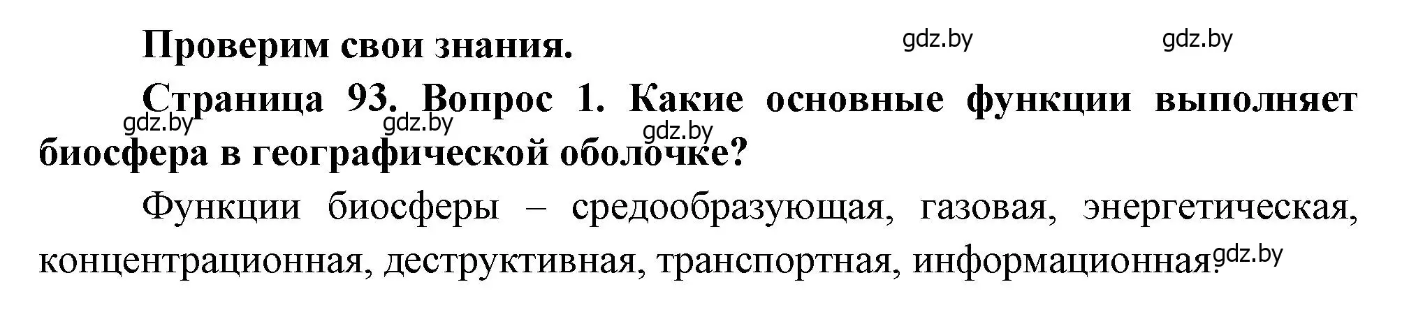 Решение номер 1 (страница 93) гдз по географии 11 класс Витченко, Антипова, учебник