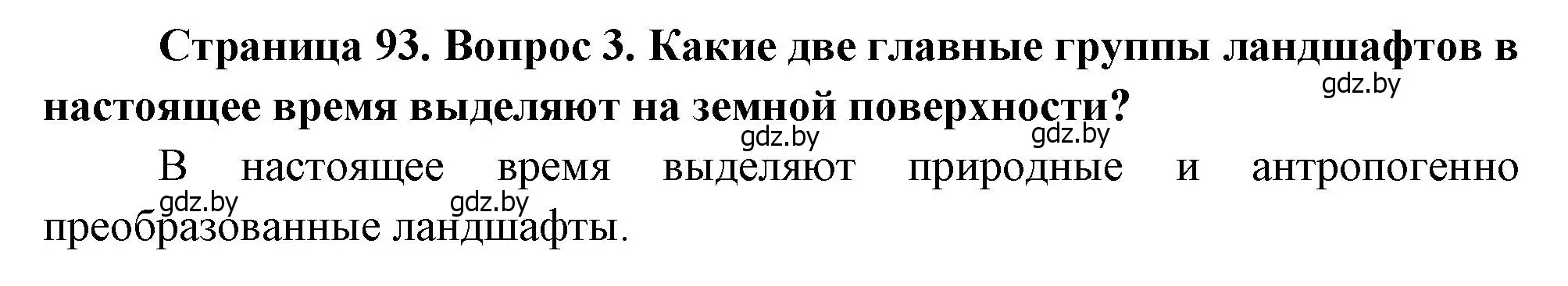 Решение номер 3 (страница 93) гдз по географии 11 класс Витченко, Антипова, учебник