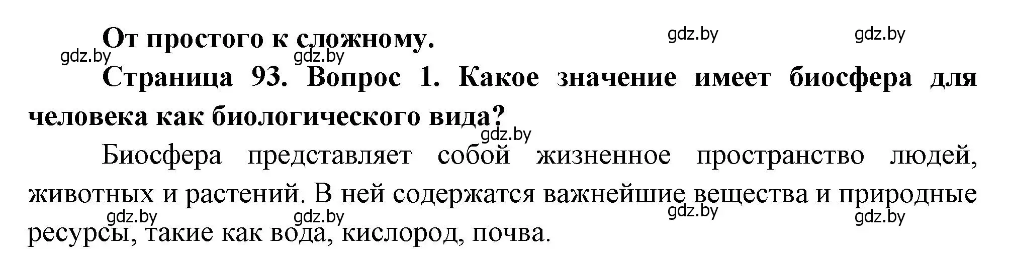 Решение номер 1 (страница 93) гдз по географии 11 класс Витченко, Антипова, учебник