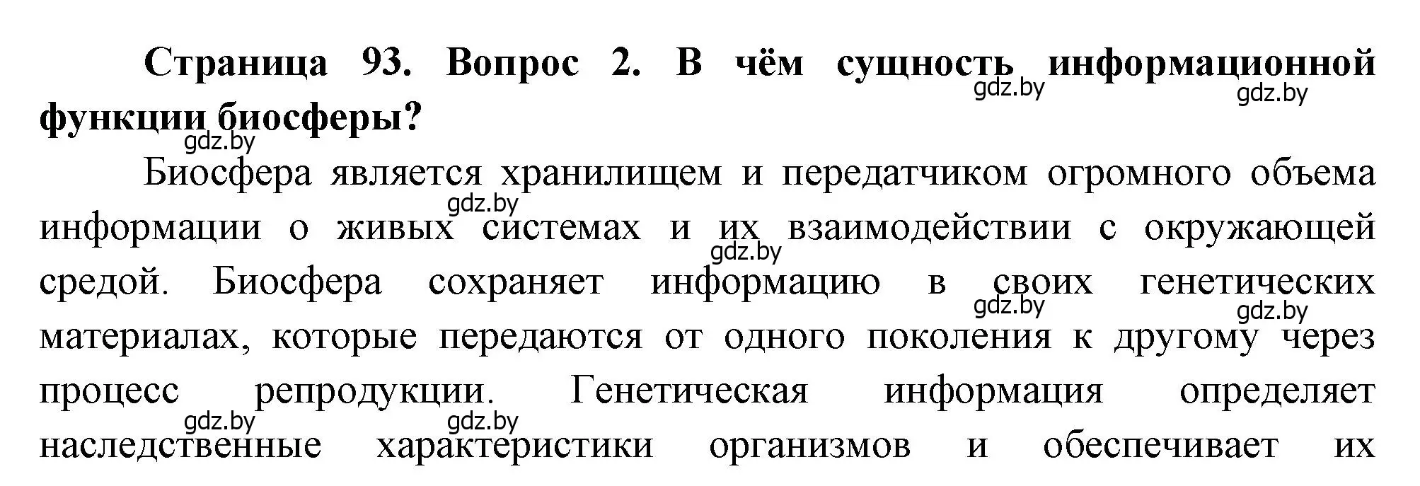 Решение номер 2 (страница 93) гдз по географии 11 класс Витченко, Антипова, учебник