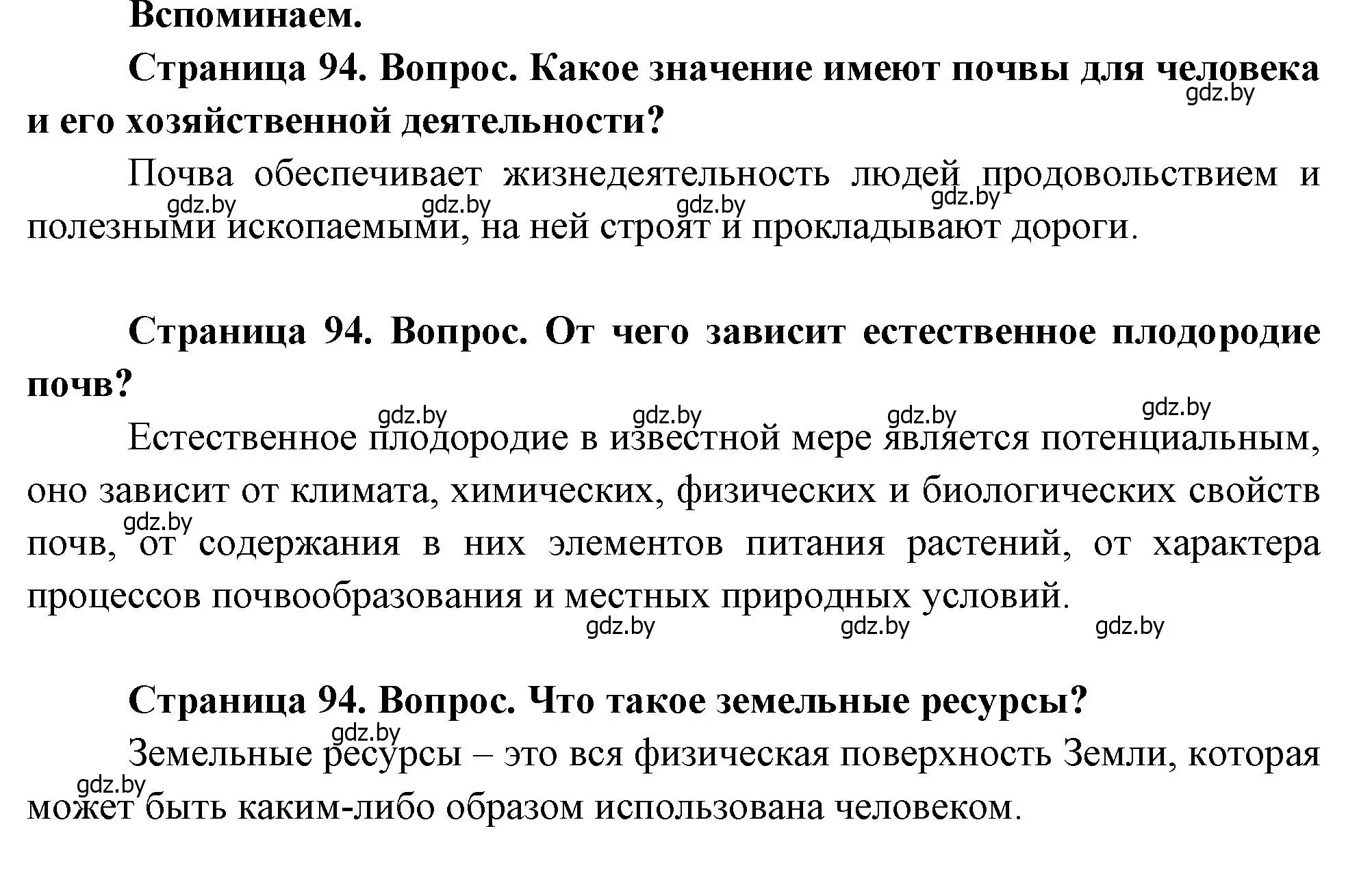 Решение  Вспоминаем (страница 94) гдз по географии 11 класс Витченко, Антипова, учебник