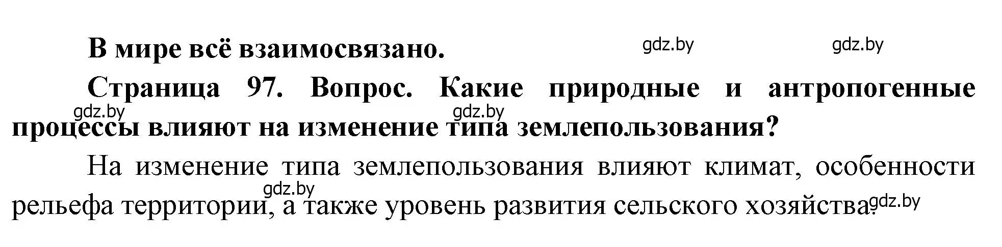 Решение  В мире всё взаимосвязано (страница 97) гдз по географии 11 класс Витченко, Антипова, учебник