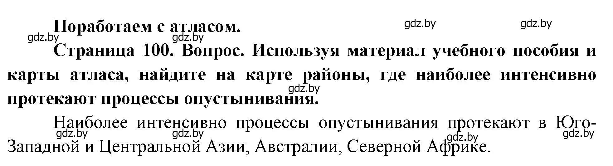 Решение  Поработаем с атласом (страница 100) гдз по географии 11 класс Витченко, Антипова, учебник