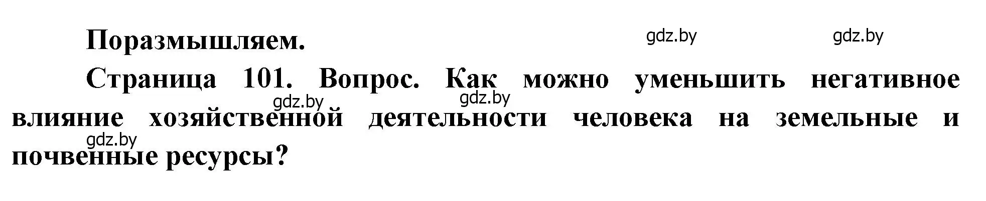 Решение  Поразмышляем (страница 101) гдз по географии 11 класс Витченко, Антипова, учебник