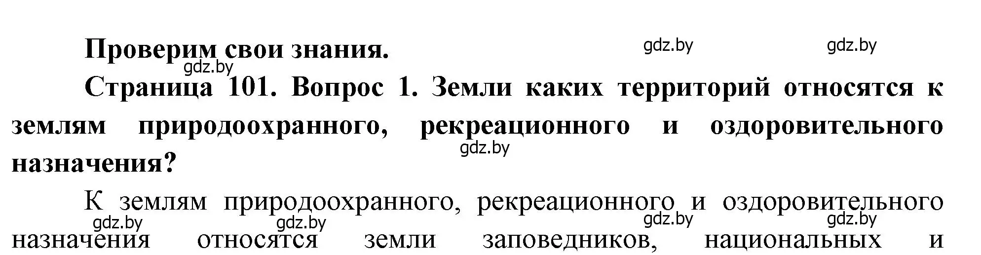 Решение номер 1 (страница 101) гдз по географии 11 класс Витченко, Антипова, учебник