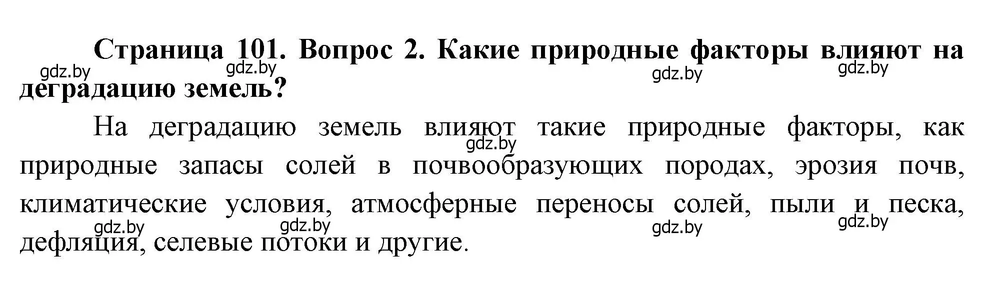 Решение номер 2 (страница 101) гдз по географии 11 класс Витченко, Антипова, учебник