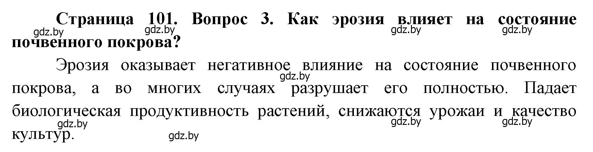 Решение номер 3 (страница 101) гдз по географии 11 класс Витченко, Антипова, учебник