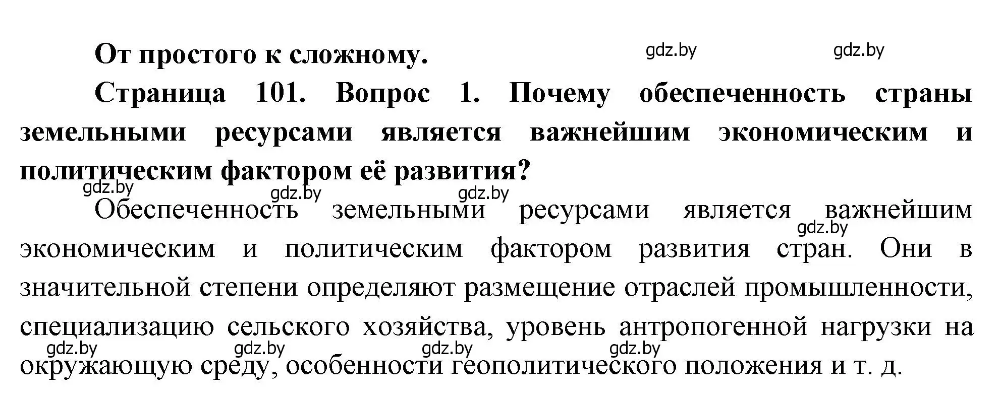 Решение номер 1 (страница 101) гдз по географии 11 класс Витченко, Антипова, учебник