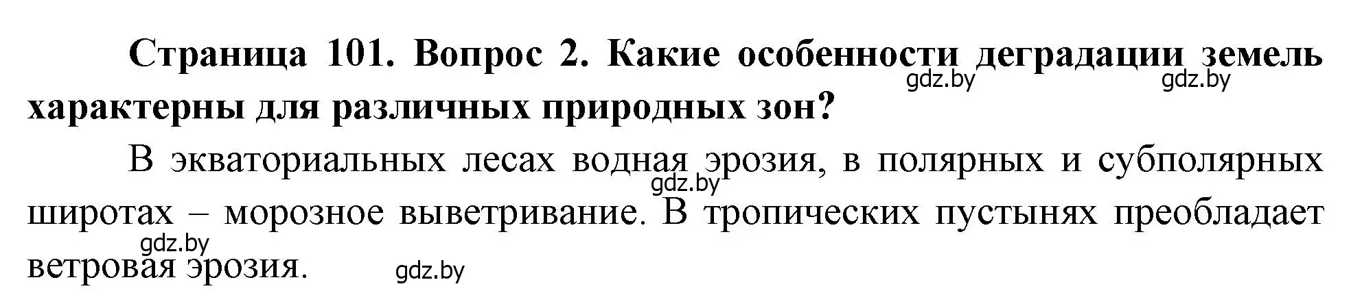 Решение номер 2 (страница 101) гдз по географии 11 класс Витченко, Антипова, учебник