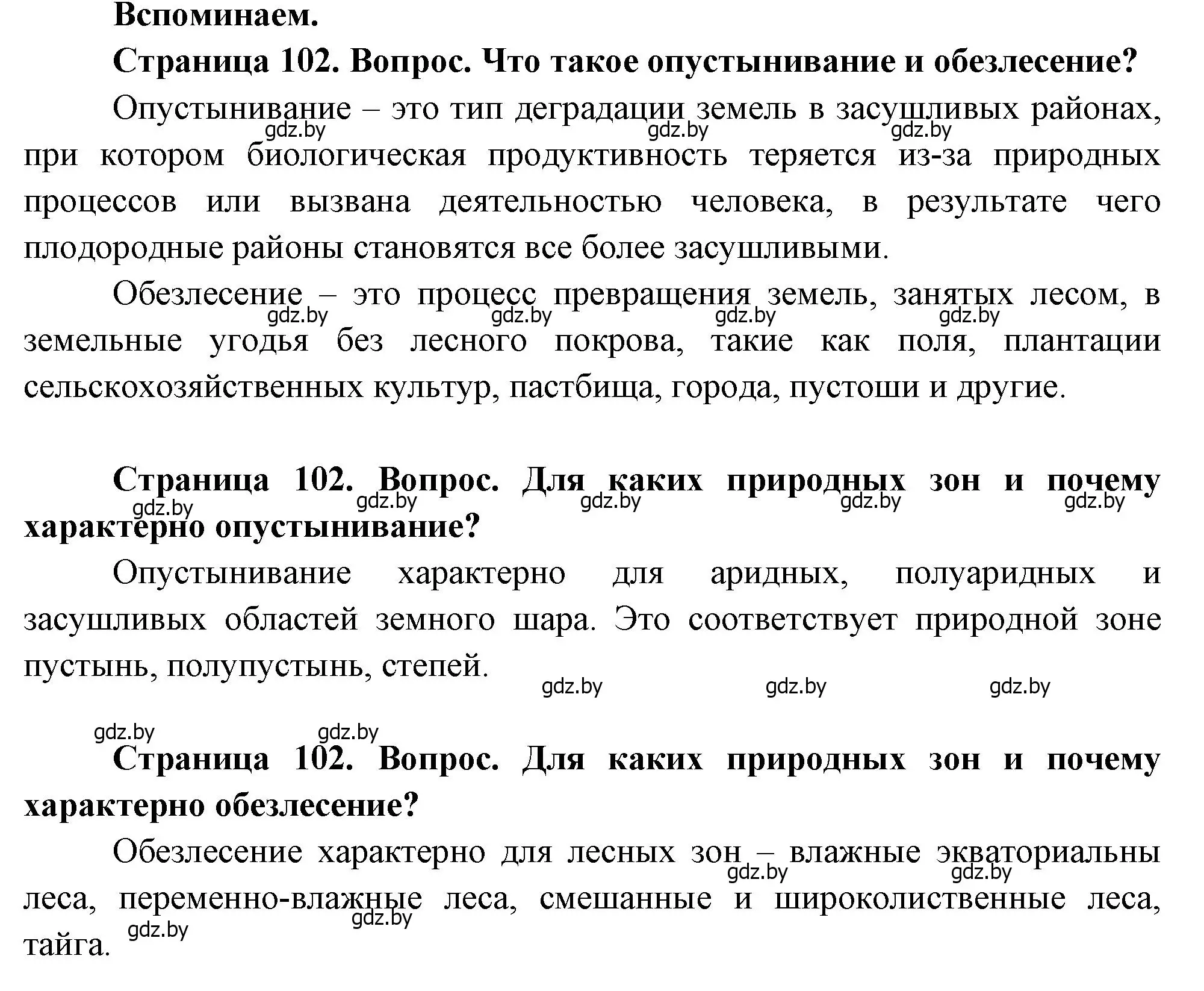 Решение  Вспоминаем (страница 102) гдз по географии 11 класс Витченко, Антипова, учебник