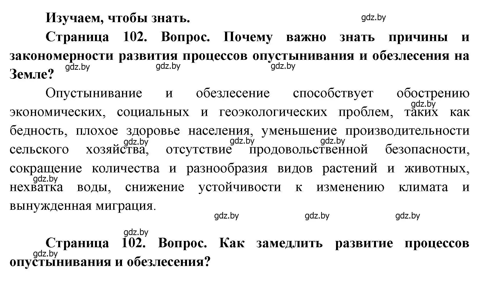 Решение  Изучаем, чтобы знать (страница 102) гдз по географии 11 класс Витченко, Антипова, учебник