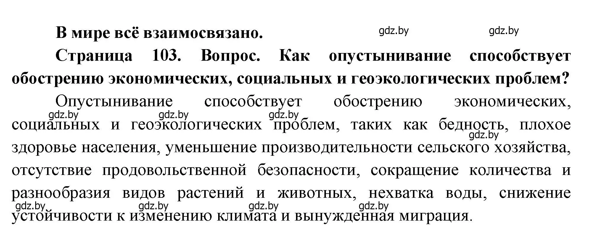 Решение  В мире всё взаимосвязано (страница 103) гдз по географии 11 класс Витченко, Антипова, учебник