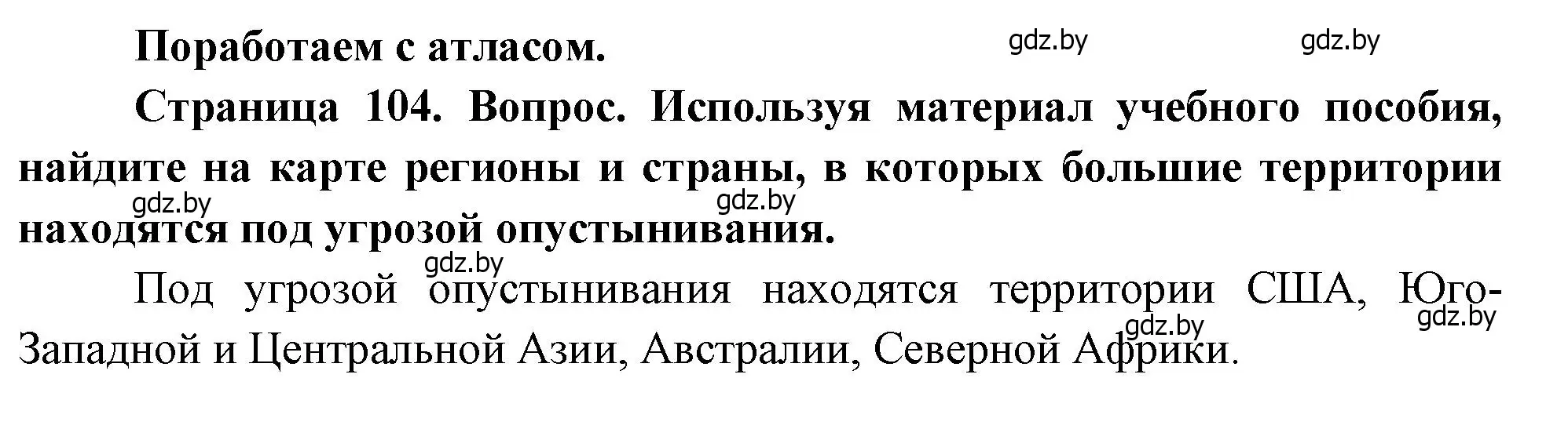 Решение  Поработаем с атласом (страница 104) гдз по географии 11 класс Витченко, Антипова, учебник