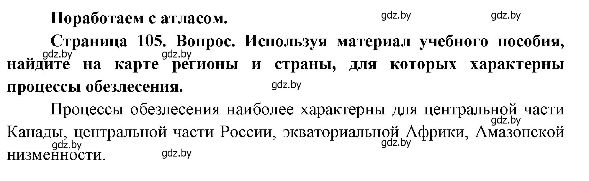 Решение  Поработаем с атласом (страница 105) гдз по географии 11 класс Витченко, Антипова, учебник