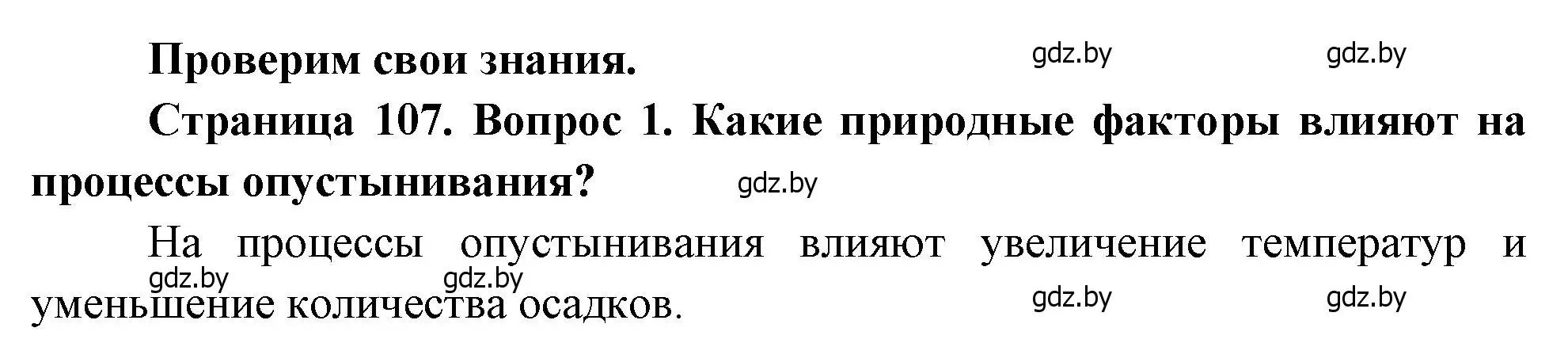 Решение номер 1 (страница 107) гдз по географии 11 класс Витченко, Антипова, учебник