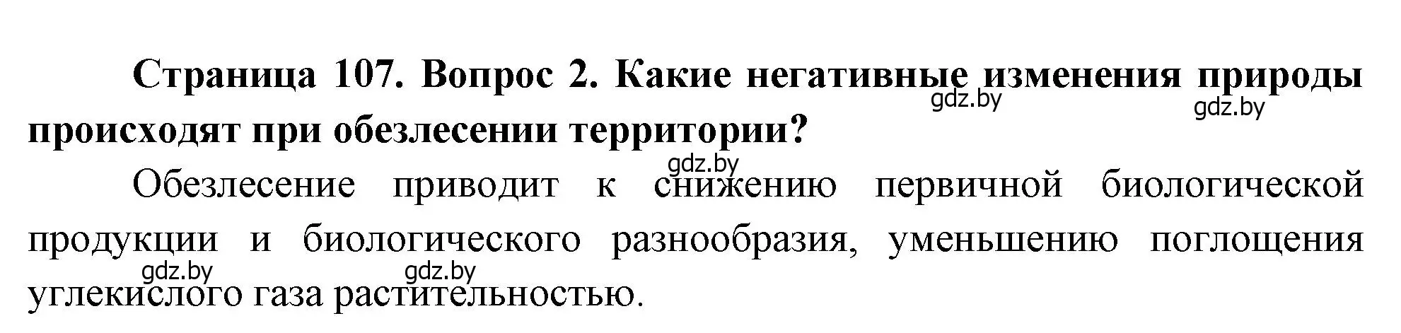 Решение номер 2 (страница 107) гдз по географии 11 класс Витченко, Антипова, учебник